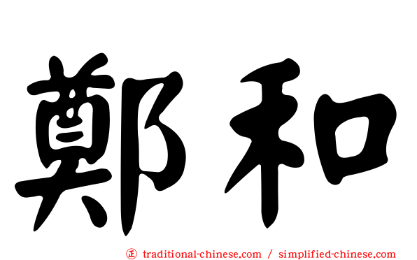 鄭和