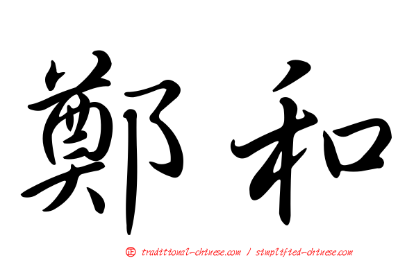 鄭和