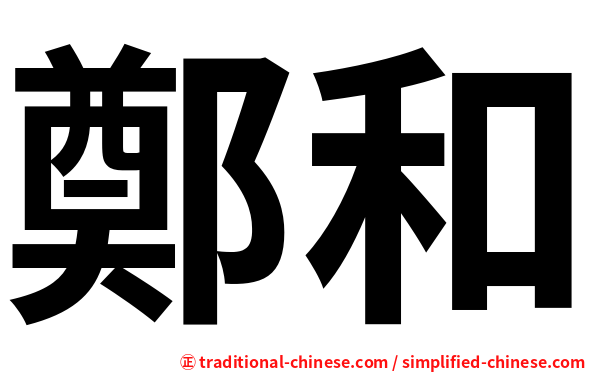 鄭和