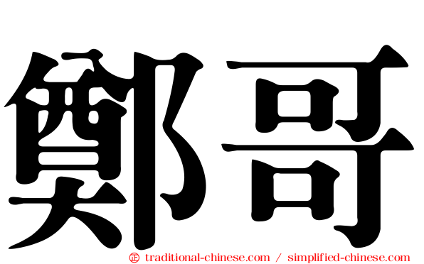 鄭哥