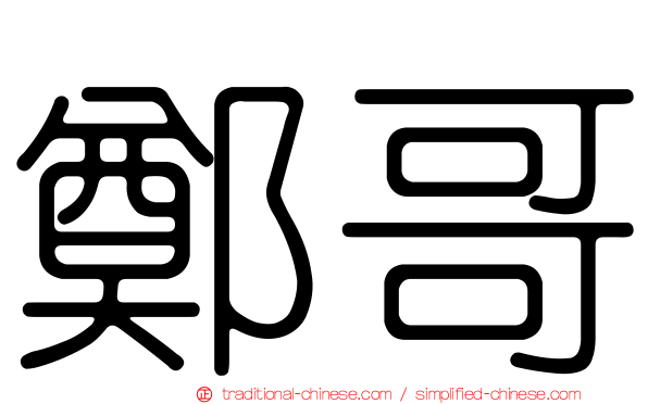 鄭哥