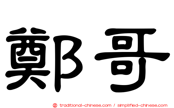 鄭哥