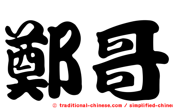 鄭哥