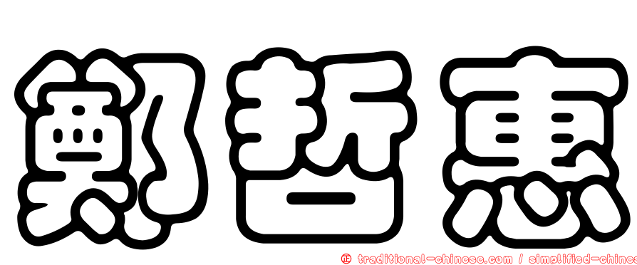 鄭哲惠