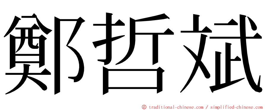 鄭哲斌 ming font