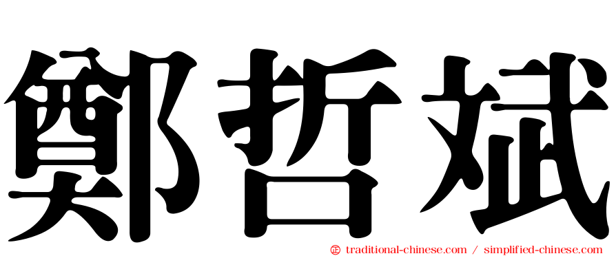鄭哲斌