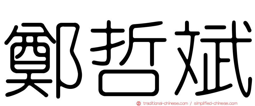鄭哲斌