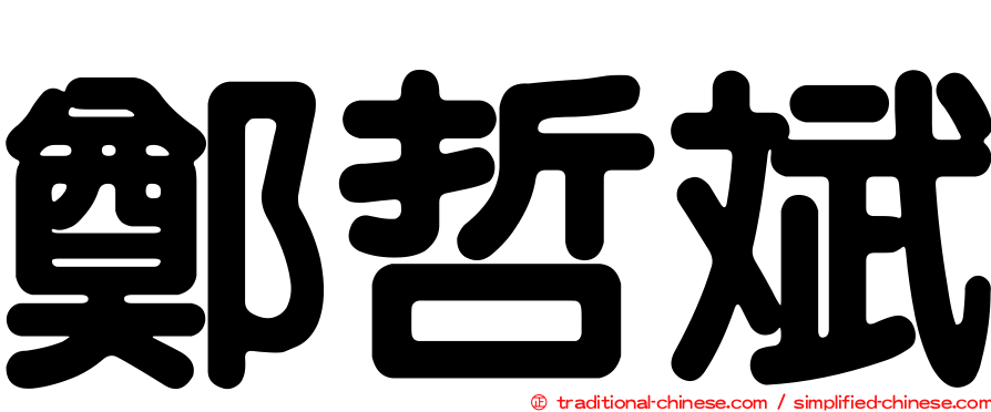 鄭哲斌