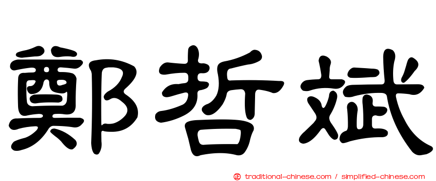 鄭哲斌