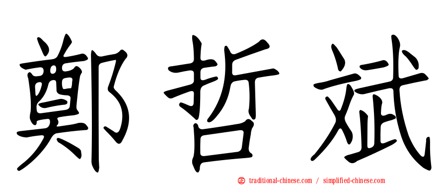 鄭哲斌