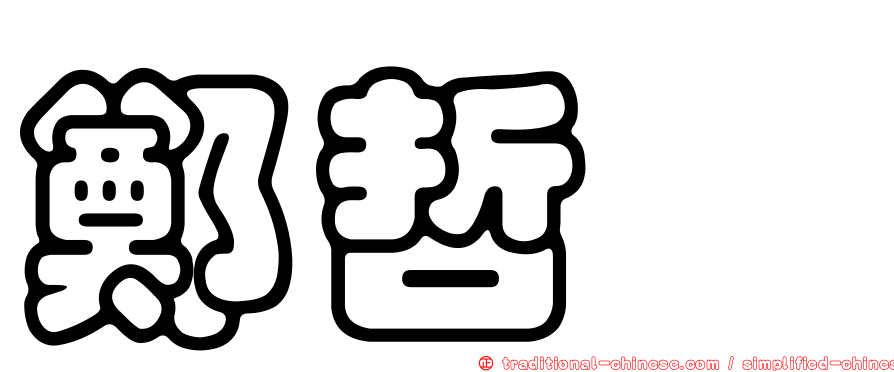 鄭哲斌