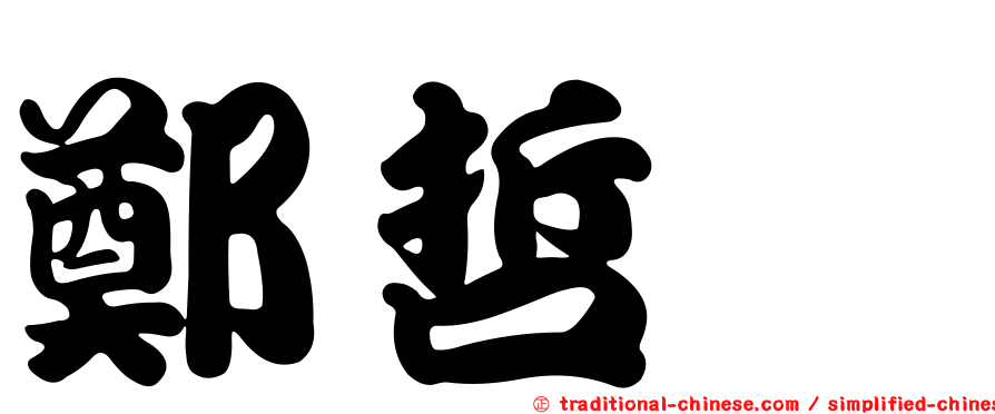 鄭哲斌
