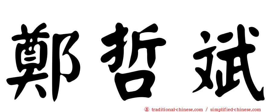鄭哲斌