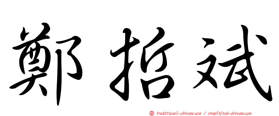 鄭哲斌