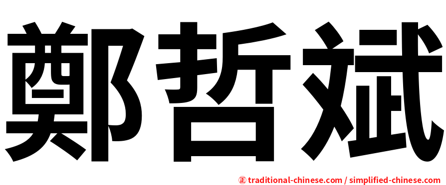 鄭哲斌
