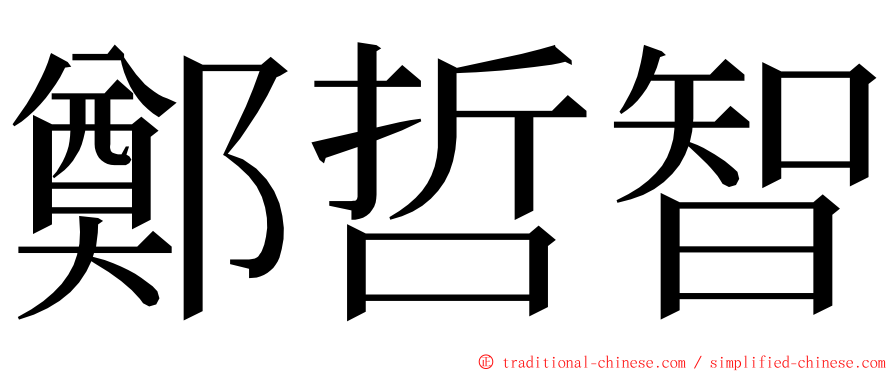 鄭哲智 ming font