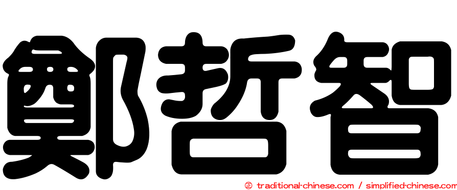 鄭哲智