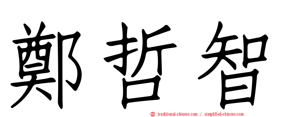 鄭哲智