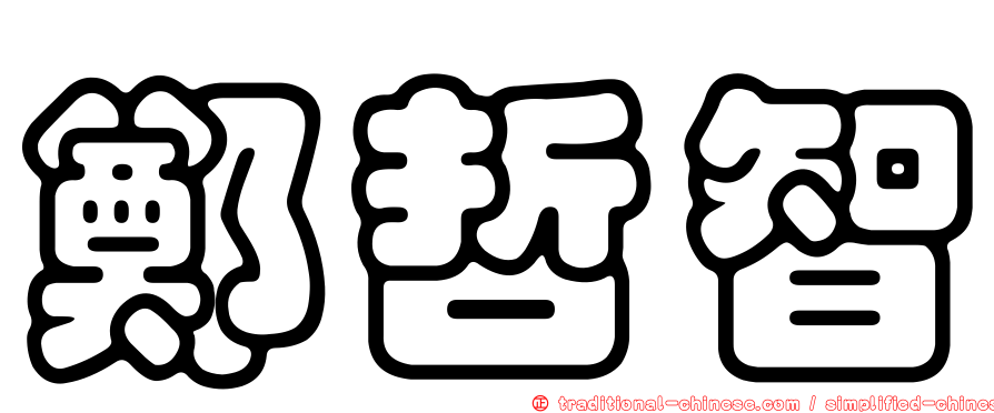 鄭哲智