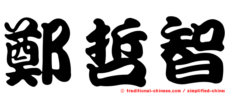 鄭哲智