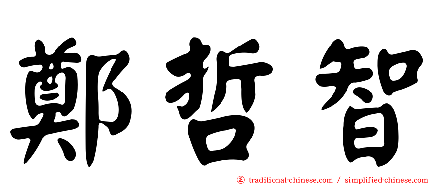 鄭哲智