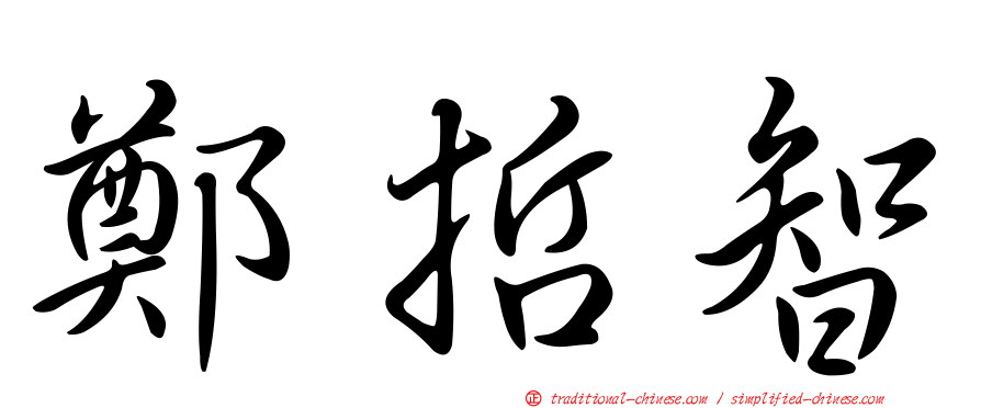 鄭哲智