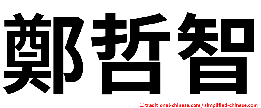 鄭哲智