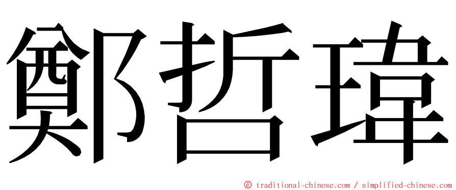 鄭哲瑋 ming font