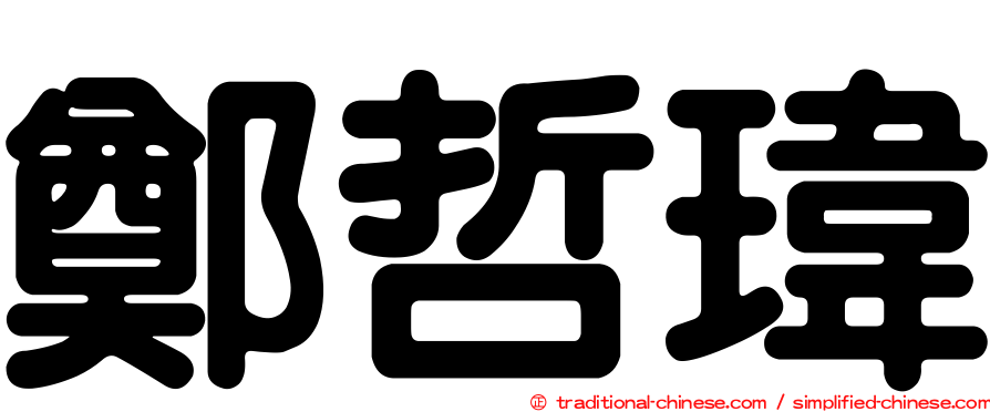 鄭哲瑋