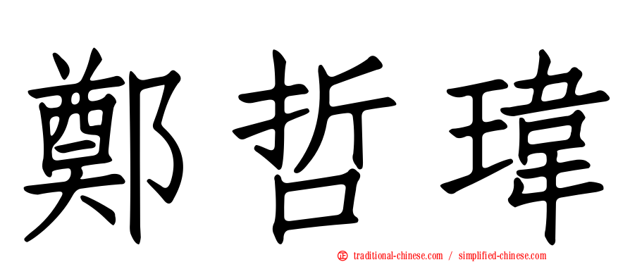 鄭哲瑋