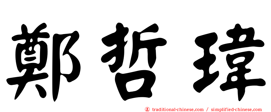 鄭哲瑋