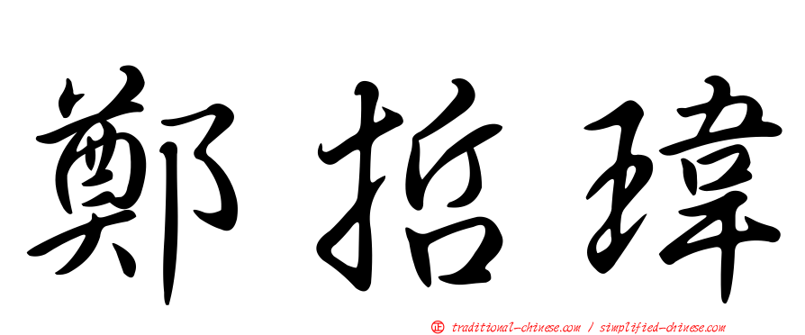 鄭哲瑋