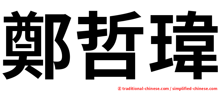 鄭哲瑋
