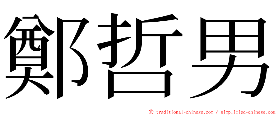 鄭哲男 ming font
