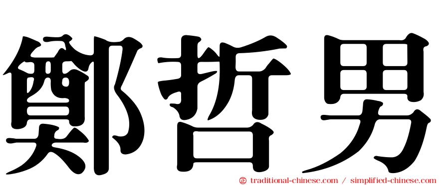 鄭哲男