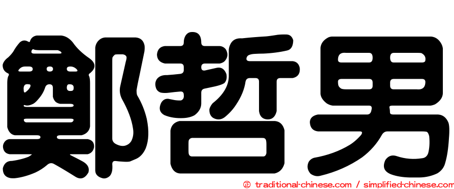 鄭哲男