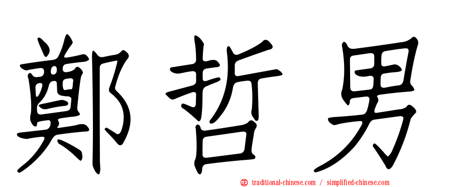 鄭哲男