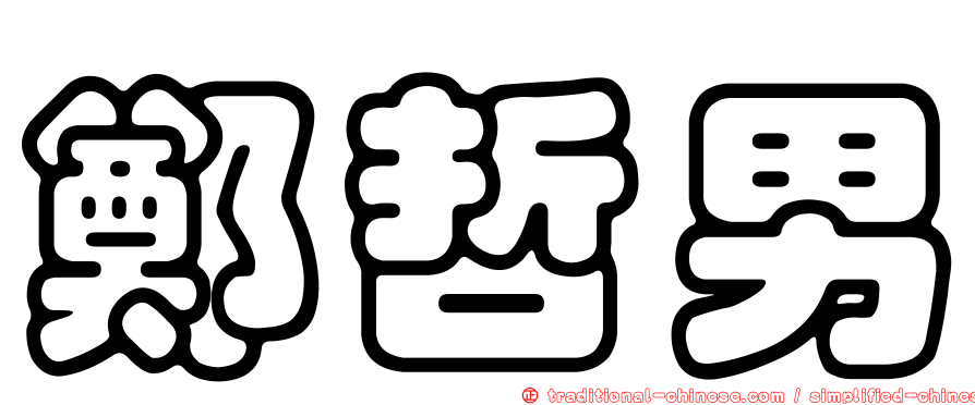 鄭哲男