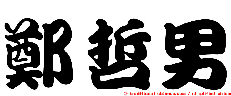 鄭哲男