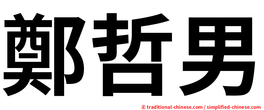 鄭哲男