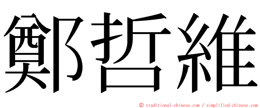 鄭哲維 ming font