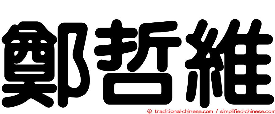 鄭哲維