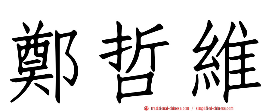 鄭哲維