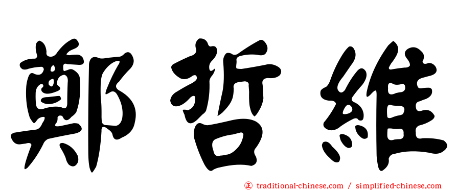 鄭哲維
