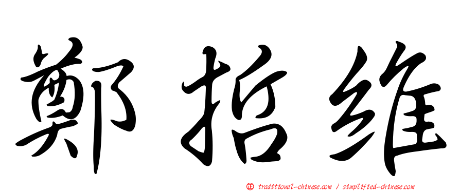 鄭哲維