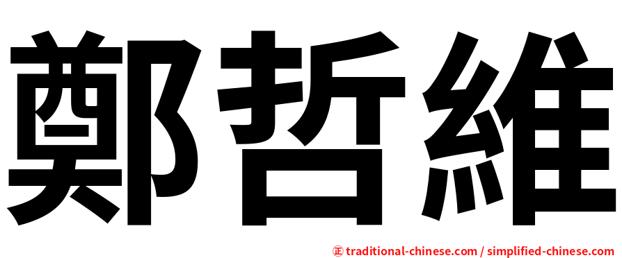 鄭哲維