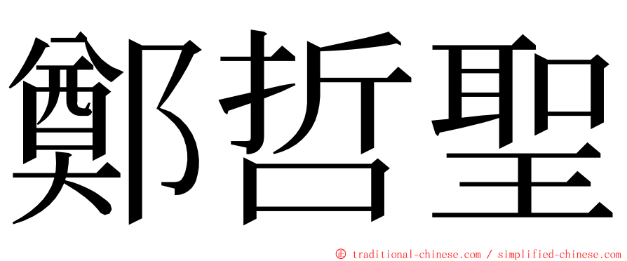 鄭哲聖 ming font