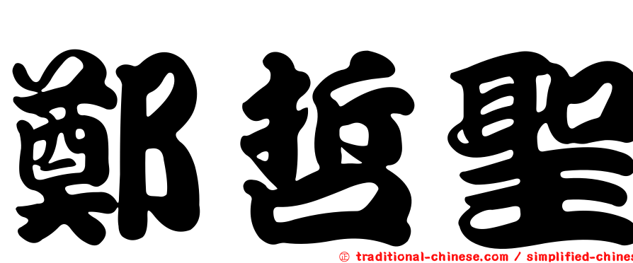 鄭哲聖