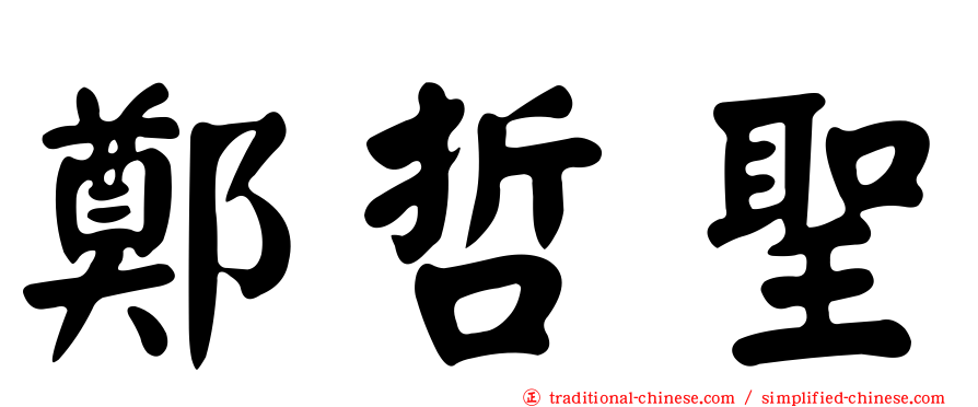 鄭哲聖