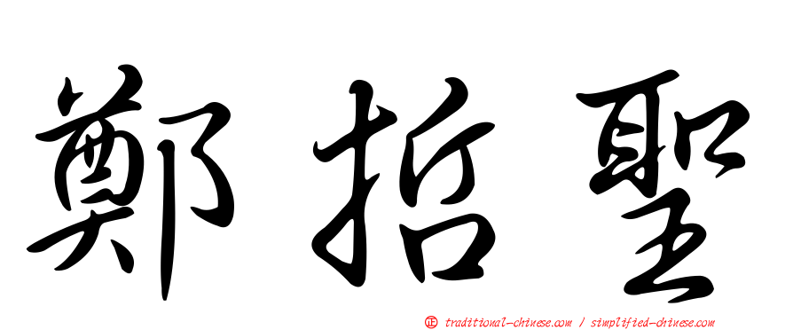 鄭哲聖